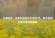 云南陆良一装载机因制动失效致6死，操作者被采取刑事强制措施