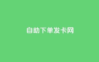 自助下单发卡网,qq24小时自助下单全网最低价 - 抖音推广小程序怎么获得收益 - 卡盟全网最低价业务平台官网