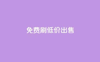 免费刷dy，低价出售-优惠详情