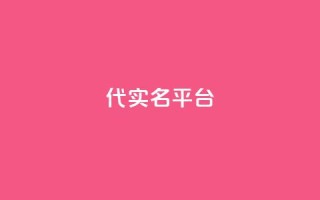 Dy代实名平台,卡盟发卡自助平台 - QQ名片1块10000赞购买 - ks业务下单平台