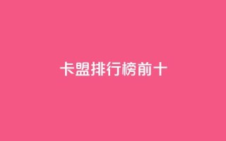 卡盟排行榜前十,云商城APP下载 - 拼多多砍价助力助手 - 拼多多集现金最少拉多少人