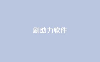 pdd刷助力软件,快手业务平台24小时在线 - pdd现金大转盘助力网站 - 快手一块钱一百个赞是真的吗