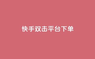 快手双击平台ks下单-稳定,抖音如何三天快速涨一千粉 - QQ访问我看过谁查看置项相册 - qq空间说说赞自助下单