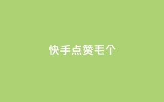 快手点赞1毛10个,卡盟网站第一 - 拼多多700元助力需要多少人 - pdd助力机刷软件