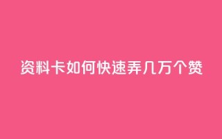 qq资料卡如何快速弄几万个赞,抖音低价业务全网最低 - 拼多多业务助力平台 - 众人帮改名了吗