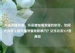 抖音刷播放量，抖音增加播放量的软件，如何在抖音上提升播放量和影响力？亿乐社区SUP货源站