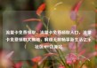 流量卡免费领取，流量卡免费领取入口，流量卡免费领取大揭秘，解锁无限畅享新生活亿乐社区SUP货源站