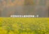 抖音粉丝怎么能快速突破一千
