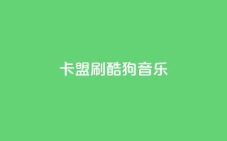 卡盟刷酷狗音乐vip,低价刷访客一元一万 - 诚信业务网QQ - qq空间自动秒赞网