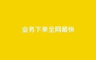 qq业务下单全网最快,抖音1-60级需要刷多少钱 - dy24小时自动下单平台 - 抖音点赞清空软件官方版