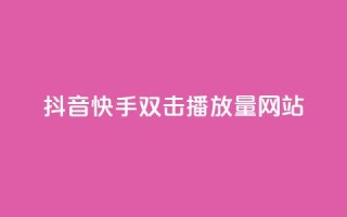 抖音快手双击播放量网站,王者荣耀一元一万赞 - 砍一刀助力平台 - 拼多多助力微信群二维码