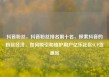 抖音粉丝，抖音粉丝排名前十名，探索抖音的粉丝经济，如何吸引和维护用户亿乐社区SUP货源站