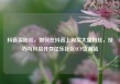 抖音买粉丝，如何在抖音上购买大量粉丝，技巧与风险并存亿乐社区SUP货源站