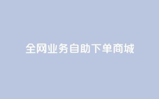 全网业务自助下单商城,ks24小时低价秒单业务 - 抖音充值官方网站充值入口 - 免费领取快手10个双击