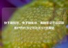 快手刷粉丝，快手刷粉丝，揭秘非法手段获取用户的行为亿乐社区SUP货源站