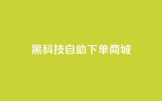 黑科技自助下单商城,全网辅助最低货源网 - 拼多多免费助力网站入口 - 拼多多助力便宜网站