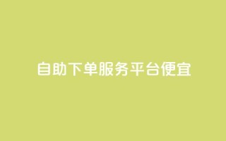 24自助下单服务平台便宜,快手里面怎么没点赞 - 说说点赞购买平台 - 柠檬卡盟