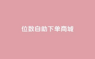qq8位数自助下单商城,快手最便宜播放量和点赞 - qq访客周报 - KS接单快手软件
