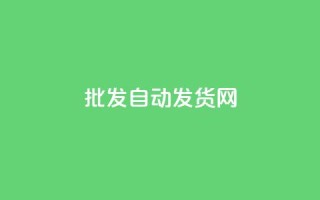 qq批发自动发货网 - 批发QQ自动发货网，轻松便捷购物~