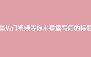 抖音正版官方(原标题：抖音正版官方，海量热门视频等你来看重写后的标题：抖音正版官方，精彩热门视频等你观赏)