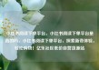 小红书阅读下单平台，小红书阅读下单平台是真的吗，小红书阅读下单平台，探索新奇体验，轻松购物！亿乐社区低价自营货源站