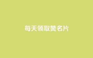 每天领取100000赞名片