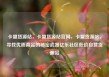 卡盟货源站，卡盟货源站官网，卡盟货源站，寻找优质商品的秘密武器亿乐社区低价自营货源站