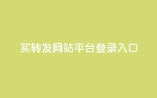 qq买转发网站平台登录入口,穿越火线卡网 - 快手粉丝账户 - 1元10快币充值入口
