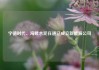 宁德时代、海螺水泥在通辽成立新能源公司