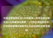 抖音点赞自助平台24小时服务，抖音点赞自助平台24小时服务在哪里，24小时在线点赞助手，让你轻松管理抖音账号亿乐社区低价自营货源站