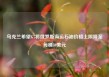乌克兰希望G7将俄罗斯海运石油价格上限降至每桶30美元
