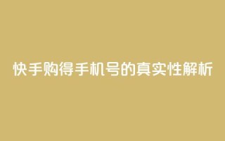 快手购得手机号的真实性解析