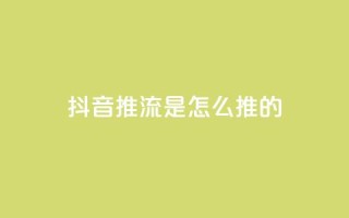 抖音推流是怎么推的