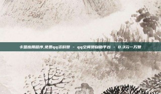 卡盟应用程序,免费qq资料赞 - qq空间赞自助平台 - 0.3元一万赞