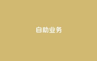 自助QQ业务,快手播放量免费1万 - 快手24小时在线下单平台免费 - 抖音业务下单免费
