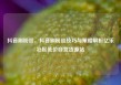 抖音刷粉丝，抖音刷粉丝技巧与策略解析亿乐社区低价自营货源站