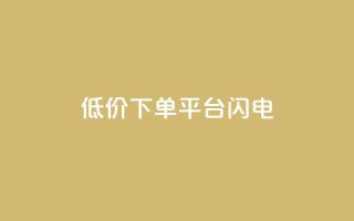 dy低价下单平台闪电,qq空间点赞业务 - qq空间自助业务 - 抖音60级号能卖多少钱