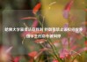 哈佛大学赢得法庭胜利 特朗普禁止该校招收外国学生的命令被叫停