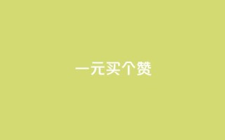 一元买500个赞 - 1元购500个赞，快来试试吧！!