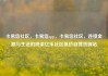 卡易信社区，卡易信app，卡易信社区，连接金融与生活的桥梁亿乐社区低价自营货源站