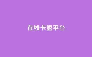 在线卡盟平台 - 最好的在线卡盟平台，提供优质卡盟服务~
