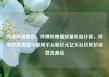 哔哩哔哩播放，哔哩哔哩播放量收益计算，哔哩哔哩直播与视频平台新纪元亿乐社区低价自营货源站