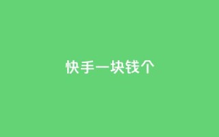 快手一块钱100个 - 今日头条千号购买平台