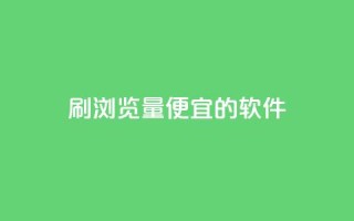 刷qq浏览量便宜的软件,dy24小时下单 - 拼多多刷刀软件免费版下载 - 闲鱼卖拼多多助力多少钱