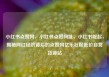 小红书点赞网，小红书点赞网址，小红书崛起，揭秘网红经济背后的点赞网亿乐社区低价自营货源站