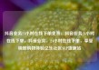 抖音业务24小时在线下单免费，抖音业务24小时在线下单，抖音业务，24小时在线下单，享受极致购物体验亿乐社区SUP货源站