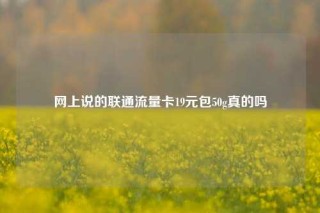 网上说的联通流量卡19元包50g真的吗