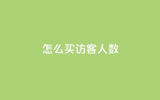qq怎么买访客人数 - 如何购买QQ访客量~