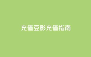 douyingcom充值(豆影充值指南)