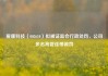 爱康科技（002610）拟被证监会行政处罚，公司多名高管连带被罚
